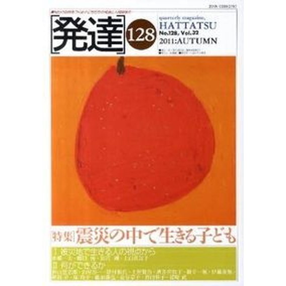 発達  第１２８号  ミネルヴァ書房（単行本） 中古