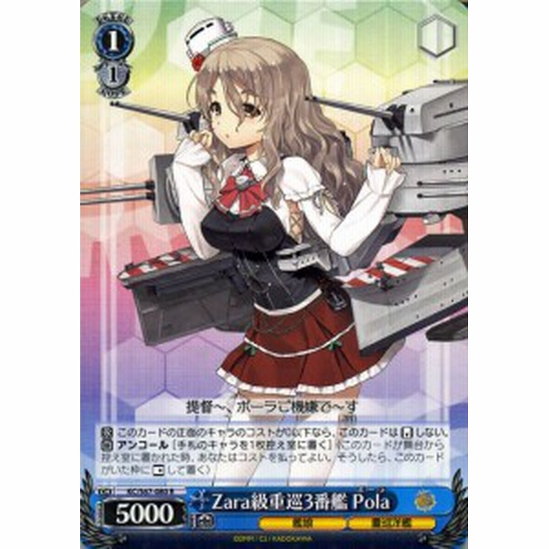 ヴァイスシュヴァルツ 艦隊これくしょん 艦これ 5th Phase Zara級重巡3番艦 Pola R Kc S67 080 ポーラ キャラクター 艦娘 重巡洋艦 通販 Lineポイント最大1 0 Get Lineショッピング