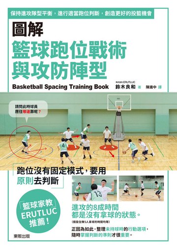 【電子書】圖解籃球跑位戰術與攻防陣型：保持進攻隊型平衡，進行適當跑位判斷，創造更好的投籃機會