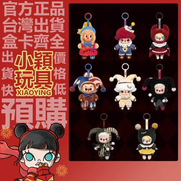 【小穎玩具】WHY SO SERIOUS 系列 萬聖節 搪膠毛絨掛件 盲盒 盲抽 公仔 擺件 緋紅舞者 泡泡瑪特 泡泡糖