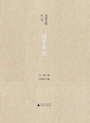 【電子書】冯振全集第三卷 诸子学说