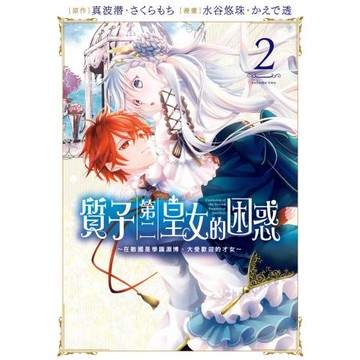 質子第二皇女的困惑～在敵國是學識淵博、大受歡迎的才女～ 2