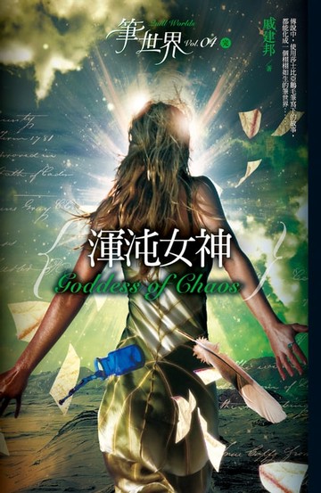 【電子書】筆世界 4 渾沌女神 [完]
