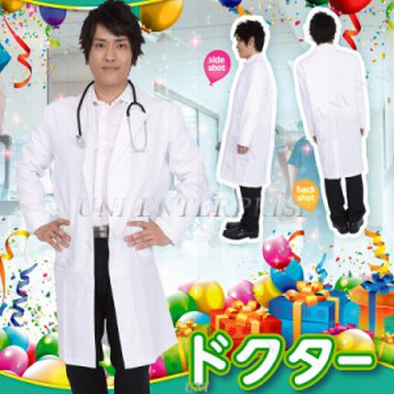 コスプレ 仮装 Patymo ドクター コスプレ 衣装 ハロウィン 仮装 コスチューム 白衣 男性 大人用 パーティーグッズ 余興 医者 男性用 メン 通販 Lineポイント最大4 0 Get Lineショッピング