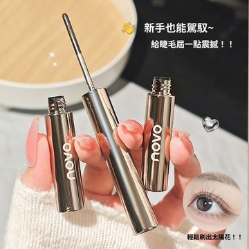 NOVO 鋼管睫毛膏 睫毛打底膏 浮光纖翹睫毛膏 纖長捲翹打底膏 防水耐汗不暈染 根根分明定型膏 濃密太陽花 自然仿真睫