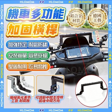 HLOMOM✨機車鋁合金多功能平衡桿✨機車平衡桿 可調節加粗平衡桿 可延長後視鏡擴充機車橫桿 手機支架射燈擴充架改裝配件