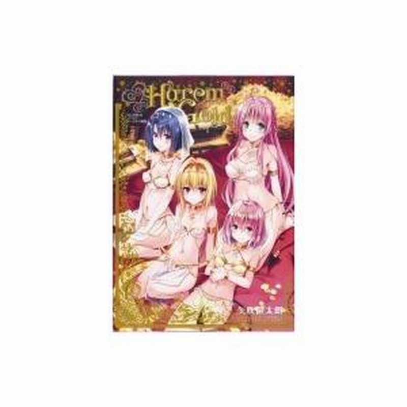 To LOVEる -とらぶる- ダークネス画集 Harem Gold 愛蔵版コミックス / 矢吹健太朗 ヤブキケンタロウ 〔本〕 |  LINEブランドカタログ