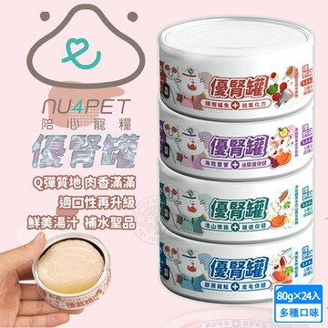 24罐組 nu4PET 陪心寵糧 優腎罐 混搭80g 腎臟保健 低磷罐 貓腎 貓罐頭 主食罐 機能罐 主食罐
