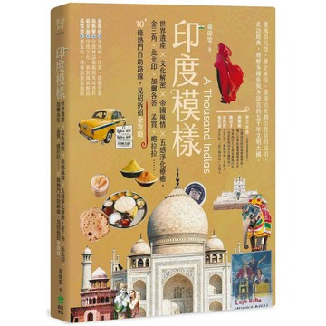 印度模樣：世界遺產ｘ文化解密ｘ帝國風情ｘ五感淨化療癒，金三角、北北印、加爾各答、孟買、喀拉拉……10+條熱門自助路線，見招拆招全攻略【優質新書】