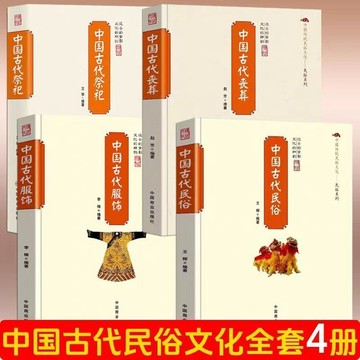 正版有貨🔥中國古代祭祀+民俗+服飾+喪禮 民間文化清明節端午節悼念中華文化民風