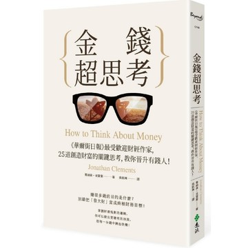 金錢超思考(華爾街日報最受歡迎財經作家.25道創造財富的關鍵思考.教你晉升有錢人