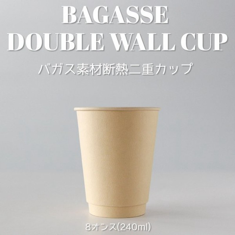 テイクアウト エコ おしゃれ 紙コップ 断熱二重 バガス 8オンス 紙カップ 生分解 1000個 通販 Lineポイント最大0 5 Get Lineショッピング