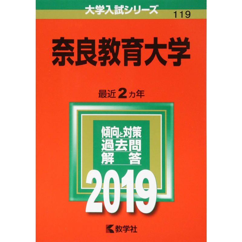 LINEショッピング　奈良教育大学　(2019年版大学入試シリーズ)