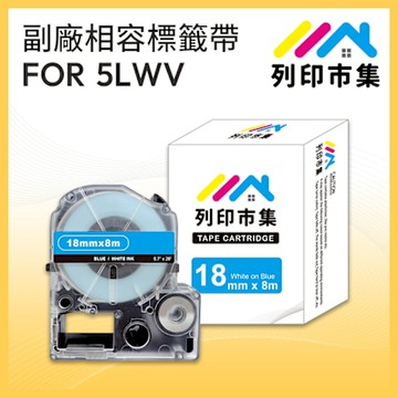 【列印市集】for EPSON LC-5LWV / LK-5LWV 藍底白字 / 18mmx8m 副廠 相容標籤帶