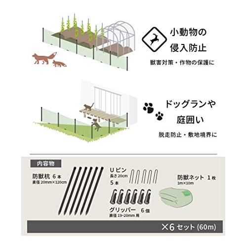 daim 動物よけ ネット 設置 セット 90cm×10ｍ 6セット入り ドッグラン 柵 フェンス ネット 動物除け 獣よけ 獣除け 犬 動物 忌避 除け 避け よけ 猫 小動物