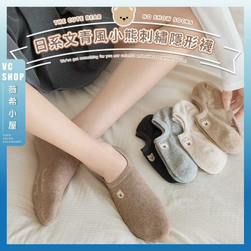 🔥隔日到貨🔥日系文青風小熊刺繡隱形襪 棉襪 透氣 襪子 女襪 少女 女生襪子 隱形襪 學生襪 少女襪 閨蜜 小熊頭 可愛