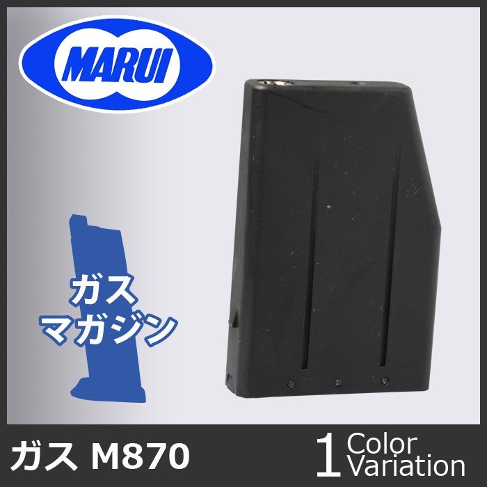 MARUI(東京マルイ) ガスショットガン M870用スペアガスタンク G-36