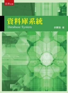 資料庫系統[二手書_良好]