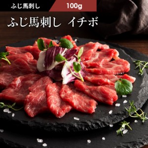 馬刺し イチボ 100g 1～2人前 (たれ・生姜付)  肉 馬肉 桜肉 馬刺し 霜降り 希少部位 お取り寄せ グルメ 熊本 阿蘇 産地直送 おつまみ 御