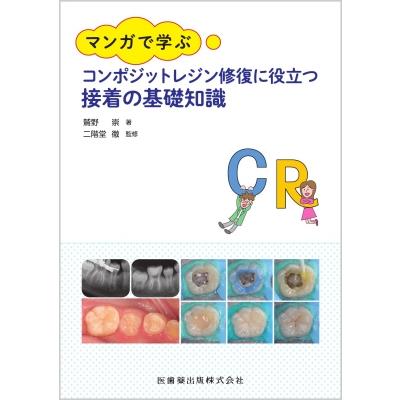 マンガで学ぶ コンポジットレジン修復に役立つ接着の基礎知識   鷲野崇  〔本〕