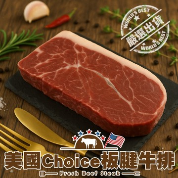 買2件送鯖魚5片【海肉管家】美國Choice板腱牛排(5包_100g/包)