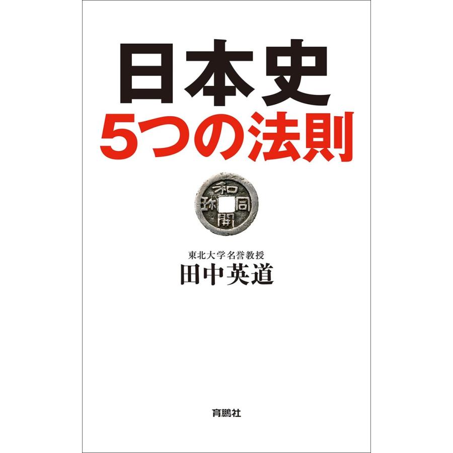 日本史5つの法則