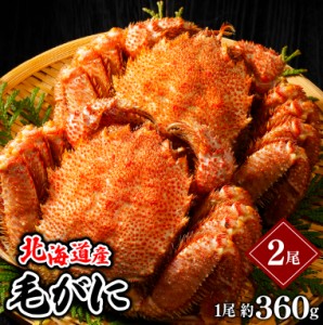 お歳暮 ギフト かに 送料無料 北海道産 毛がに 1尾 360g(ボイル済み)2尾セット   御歳暮 冬ギフト 蟹 カニ 毛ガニ 北海道産 詰め合わせ