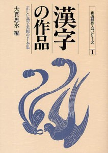 漢字の作品　正しい漢字条幅の手本集 大貫思水