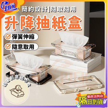 升降彈簧抽紙盒 自動升降面紙盒 伸縮紙巾盒 手紙收納盒 抽紙收納盒 彈簧衛生紙 盒衛生紙盒 面紙盒 抽紙盒 防滑抽紙盒