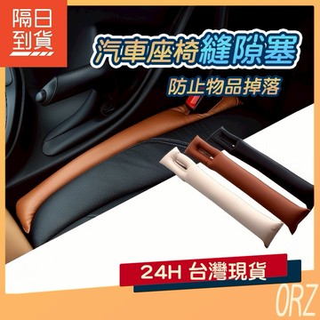 【現貨】( 單入) 美觀汽車座椅縫隙塞 防漏縫座椅隙縫塞 座椅 汽車 車用 防漏塞 椅縫塞 縫隙塞 防漏條 104D91