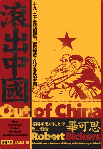 【電子書】滾出中國：十九、二十世紀的國恥, 如何締造了民族主義的中國