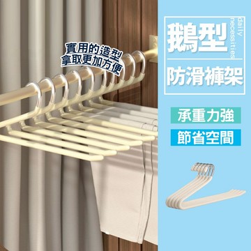 現貨 5CM加粗褲裙衣架 褲架 褲掛 鵝型褲架 曬衣架  ㄥ型衣架 Z字褲架 毛巾架 衣架 褲子衣架【X029】