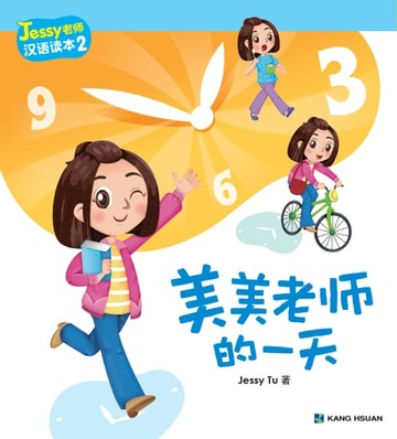 【電子書】Jessy老師漢語讀本-美美老師的一天(簡)