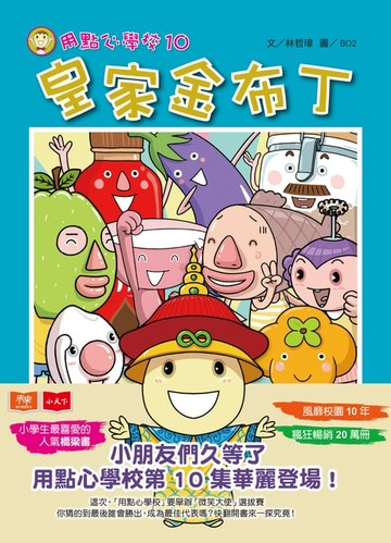 【電子書】用點心學校10：皇家金布丁