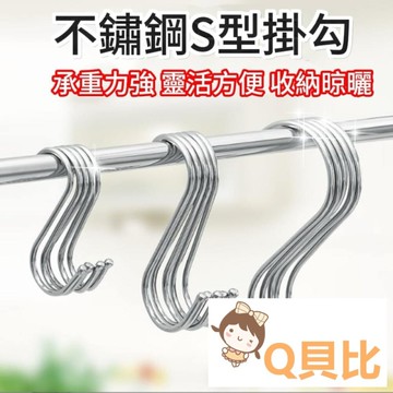 現貨 S型掛勾 不鏽鋼掛勾 S型掛鈎 衣帽掛鉤 廚房掛勾