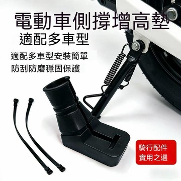 【三聯發票】電動車腳撐增高保護套  電動車單邊撐腳撐塑料套電動車 GFYY