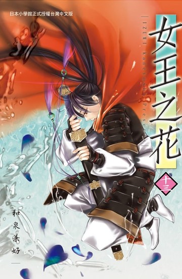 【電子書】女王之花(13)