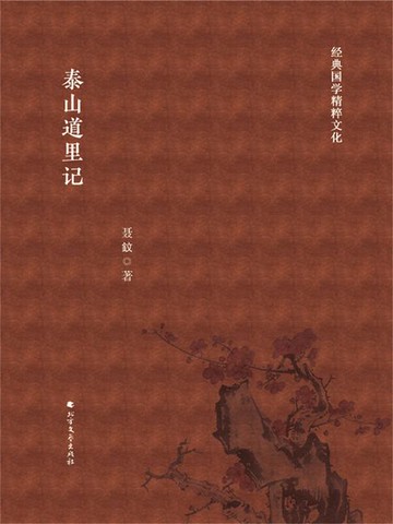 【電子書】泰山道里记