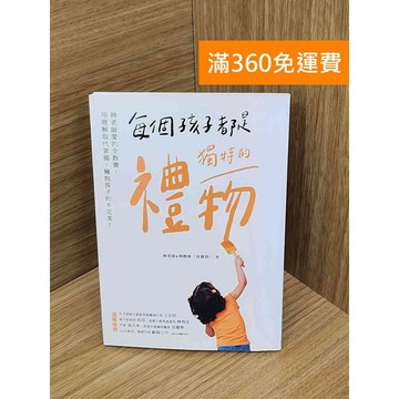 【雷根360免運】【送贈品】每個孩子都是獨特的禮物  #八成新【PNF1032】