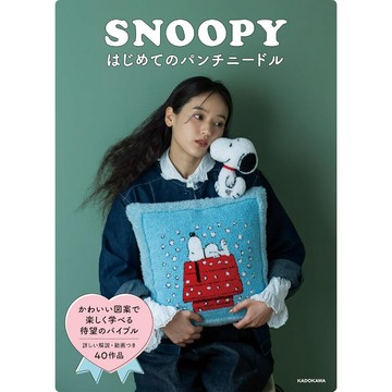 【現貨供應中】SNOOPY 史努比 戳針教學《SNOOPYはじめてのパンチニードル》【東京卡通漫畫專賣店】