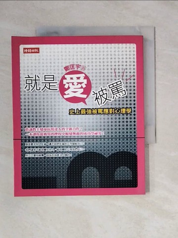 【書寶二手書T1／心理_X9M】就是愛被罵-史上最強被罵應對心理學_鄭匡宇