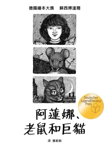 阿蓮娜、老鼠和巨貓[二手書_良好]