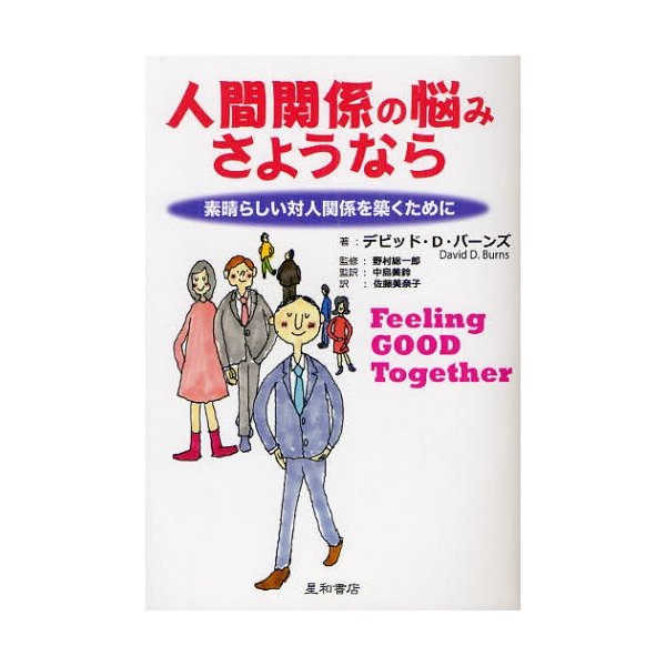 人間関係の悩みさようなら 素晴らしい対人関係を築くために