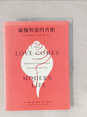 【書寶二手書T1／哲學_Y27】瑜伽與愛的真相：引領《博伽梵歌》之智融入現代生活_理察．福禮縵, 瑪麗．泰樂,  湯乃珍, 陳薇真