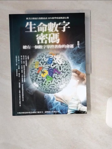 【書寶二手書T3／命理_TWO】生命數字密碼_蘇醒