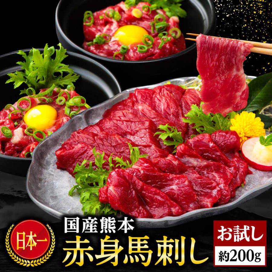 馬刺し ギフト 肉 熊本 国産 上赤身 ユッケ お試しセット 200g 約4人前 馬肉 おつまみ 熊本馬刺し専門店 2023 赤身フェア お歳暮