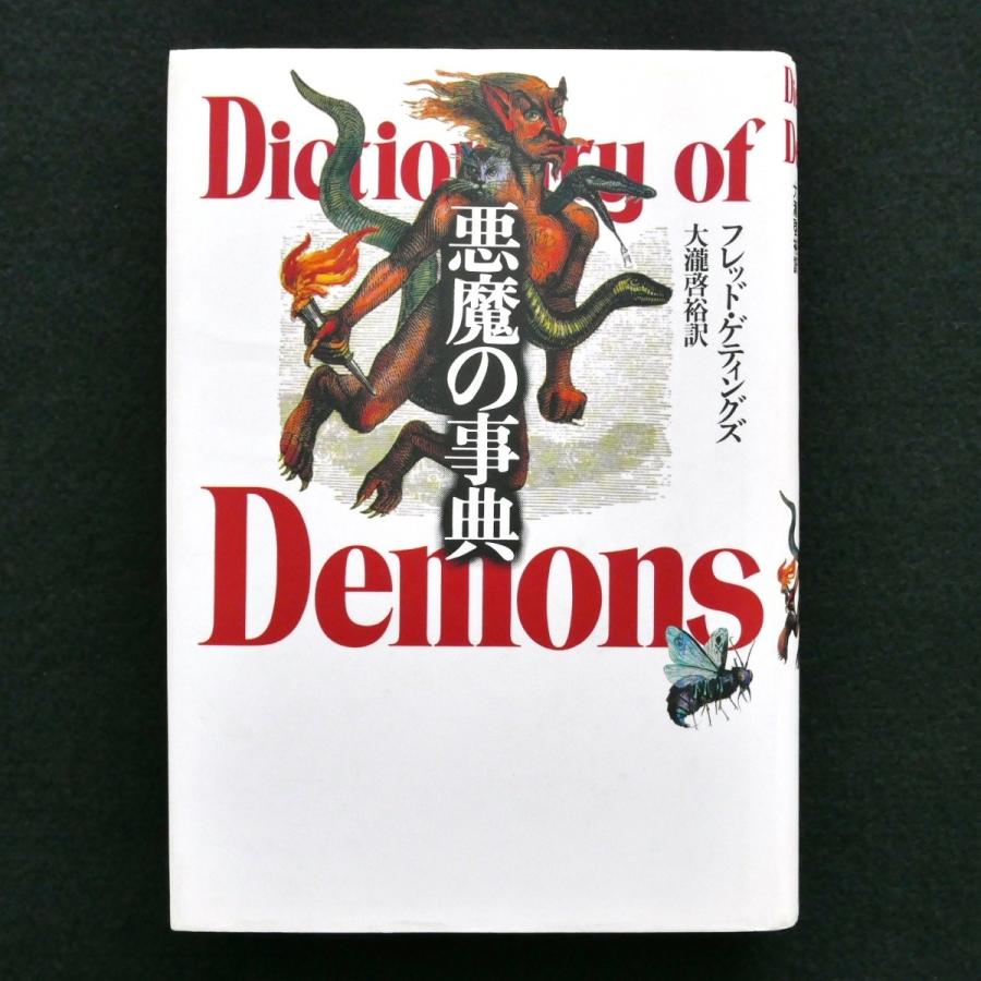 悪魔の事典　フレッド・ゲティングズ　青土社　中古・状態Ｃ　LINEショッピング