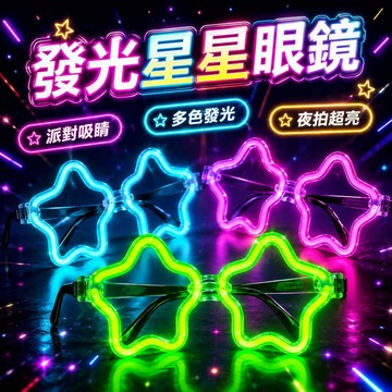 台灣現貨 發光眼鏡 愛心眼鏡 演唱會用品 氣氛道具 熒光眼鏡 派對螢光眼鏡 造型螢光棒 星星熒光眼鏡 愛心熒光眼鏡