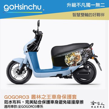gogoro 3 叢林之王 車身防刮套 狗衣 防刮套 防塵套 保護套 老虎 虎 GOGORO 哈家人
