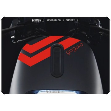 彩貼藝匠 GOGORO 2 正面板拉線S012 3M反光貼紙 ORACAL螢光貼 拉線設計 裝飾 機車貼紙 車膜